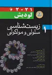 زیست شناسی سلولی و مولکولی لودیش 2021 جلد اول ترجمه محمد نژاد