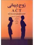زوج درمانی با ACT ترجمه سجاد پناهی فرد انتشارات ابن سینا