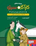  کارآگاه سیتو و دستیارش چین‌می‌ادو 4 یک روز در میدان اسب‌دوانی ترجمه رضا اسکندری 