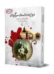 دوازده داستان سرگردان ترجمه بهمن فرزانه نشرققنوس