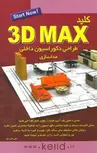کتاب کلید تری دی مکس طراحی دکوراسیون داخلی علی حیدری کلید آموزش 