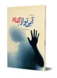 آبی تراز گناه مولف محمد حسینی‌ نشر ققنوس