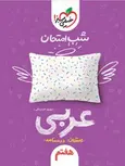 عربی هفتم شب امتحان خیلی سبز