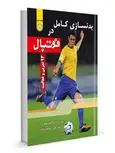 بدنسازی کامل در فوتبال احمد خداداد انتشارات حتمی