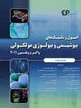 اصول و تکنیک های بیوشیمی و بیولوژی مولکولی واکر و ویلسون 2011