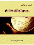آشنایی با مفاهیم بورس اوراق بهادار محمدرضا مهران فر انتشارات چالش