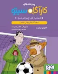  کارآگاه سیتو و دستیارش چین‌می‌ادو 6 معما در جام جهانی فوتبال ترجمه رضا اسکندری 