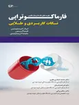 نکات کاربردی و کلیدی فارماکوتراپی اریک کریستینسن نشر اطمینان