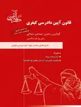 قانون آیین دادرسی کیفری نویسنده اسماعیل ساولانی 