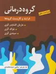 گروه درمانی جرالد کری ترجمه یحیی سید محمدی نشر ارسباران