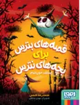  قصه‌های بترس برای بچه‌های نترس 1 اسکلت خون‌آشام نویسنده محمدرضا شمس 
