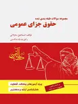 مجموعه سوالات طبقه بندی شده حقوق جزای عمومی اسماعیل ساولانی