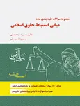 مجموعه سوالات طبقه بندی شده مبانی استنباط حقوق اسلامی سمیرا محمدی