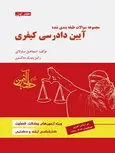 مجموعه سوالات طبقه بندی شده آیین دادرسی کیفری جلد اول اسماعیل ساولانی