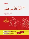 مجموعه سوالات طبقه بندی شده آیین دادرسی کیفری جلد دوم ساولانی