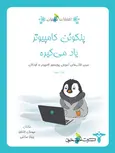 پنگوئن کامپیوتر یاد میگیرد خوشخوان