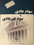 سهام عادی با سود غیر عادی نویسنده فلیپ فیشر انتشارات چالش