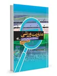 مدیریت ورزشی ابوالفضل فراهانی انتشارات حتمی