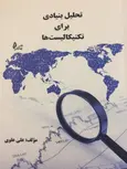 تحلیل بنیادی برای تکنیکالیست ها علی علوی انتشارات چالش