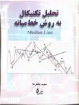 تحلیل تکنیکال به روش خط میانه مجید جانفرسا انتشارات چالش