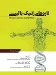 تازه های ژنتیک بالینی مترجم ابوالفضل موفق انتشارات اطمینان
