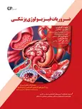 ضروریات فیزیولوژی پزشکی امید صالحیان انتشارات اطمینان