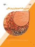 ضروریات ایمونولوژی پزشکی طاهره ابراهیمی انتشارات اطمینان