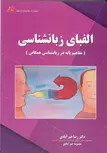  الفبای زبانشناسی رضا خیرآبادی کتابخانه فرهنگ