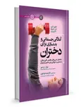 کتاب آمادگی جسمانی و بدنسازی برای دختران شهرناز ایزدپور انتشارات حتمی