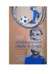 کتاب آماده سازی ورزشکاران کودک و نوجوان حمید اراضی انتشارات حتمی