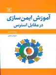 آموزش ایمن سازی در مقابل استرس سیروس مبینی رشد