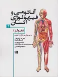  آناتومی و فیزیولوژی انسان هولز جلد 2 خسرو ابراهیم انتشارات حتمی