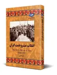 انقلاب مشروطیت ایران نویسنده نسیم خلیلی نشر ققنوس