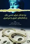 بزه دیدگان جرایم جنسی زنان و راهکارهای کیفری وغیرکیفری تالیف نجمه احمدی پور نظری