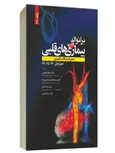 برانوالد 2019 بیماری های قلبی جلد 28 انتشارات حیدری