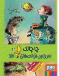  چاچالک سرزمین توالت‌های طلا تالیف احمد اکبرپور نشر هوپا