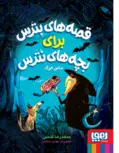  قصه‌های بترس برای بچه‌های نترس 3 داس مرگ نویسنده محمدرضا شمس 