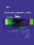 فیزیک و رادیوبیولوژی پزشکی هسته ای ساها  تاجیک منصوری نشر اطمینان