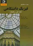 فیزیک دانشگاهی جلد اول مکانیک سیرز زیمانسکی ترجمه حسین صالحی