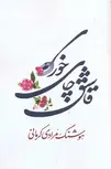 قاشق چای خوری نویسنده هوشنگ مرادی کرمانی نشر معین