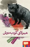  عمه گیلاس 1هیولای کوه به دوش نویسنده محمدرضا شمس 