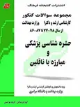  کتاب حشره شناسی پزشکی و مبارزه با ناقلین کتابخانه فرهنگ 