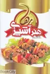 کتاب هنر آشپزی رها رحیمه پرویزی ناشر ساز وکار