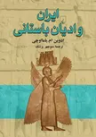 ایران وادیان باستانی ترجمه منوچهر پزشک نشرققنوس