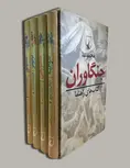 مجموعه جنگاوران چهار جلدی ترجمه حسین بحری نشرققنوس