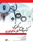 کتاب جامع الگوریتمی فارماکولوژی عذرا متقی نژاد انتشارات اطمینان