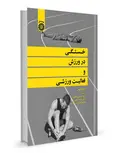 کتاب خستگی در ورزش و فعالیت ورزشی محمدرضا کردی انتشارات حتمی