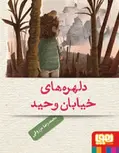  دلهره‌های خیابان وحید تالیف محمدرضا مرزوقی نشرهوپا