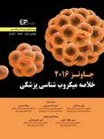 خلاصه میکروب شناسی پزشکی جاوتز 2016 انتشارات اطمینان 