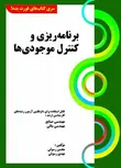  کتاب برنامه ریزی و کنترل موجودی ها رسولی کتابخانه فرهنگ